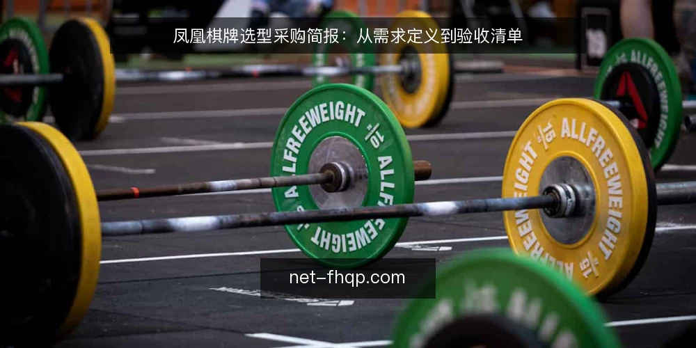 凤凰棋牌选型采购简报:从需求定义到验收清单 — 需求定义:明确使用场景与目标 配图