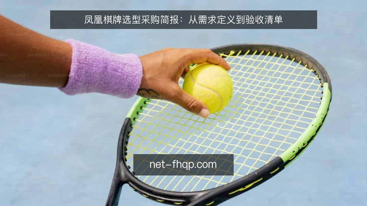 凤凰棋牌选型采购简报:从需求定义到验收清单