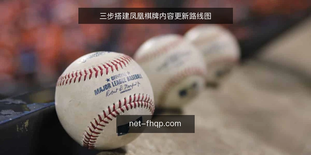 三步搭建凤凰棋牌内容更新路线图 — 盘点现有内容基线 配图