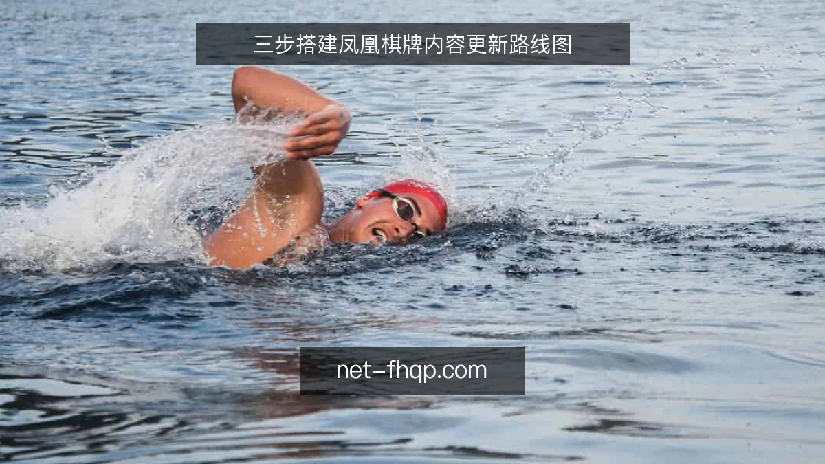 三步搭建凤凰棋牌内容更新路线图
