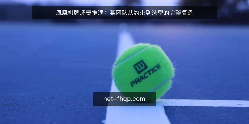 凤凰棋牌场景推演：某团队从约束到选型的完整复盘 — 场景设定：一个典型的内容运营团队 配图