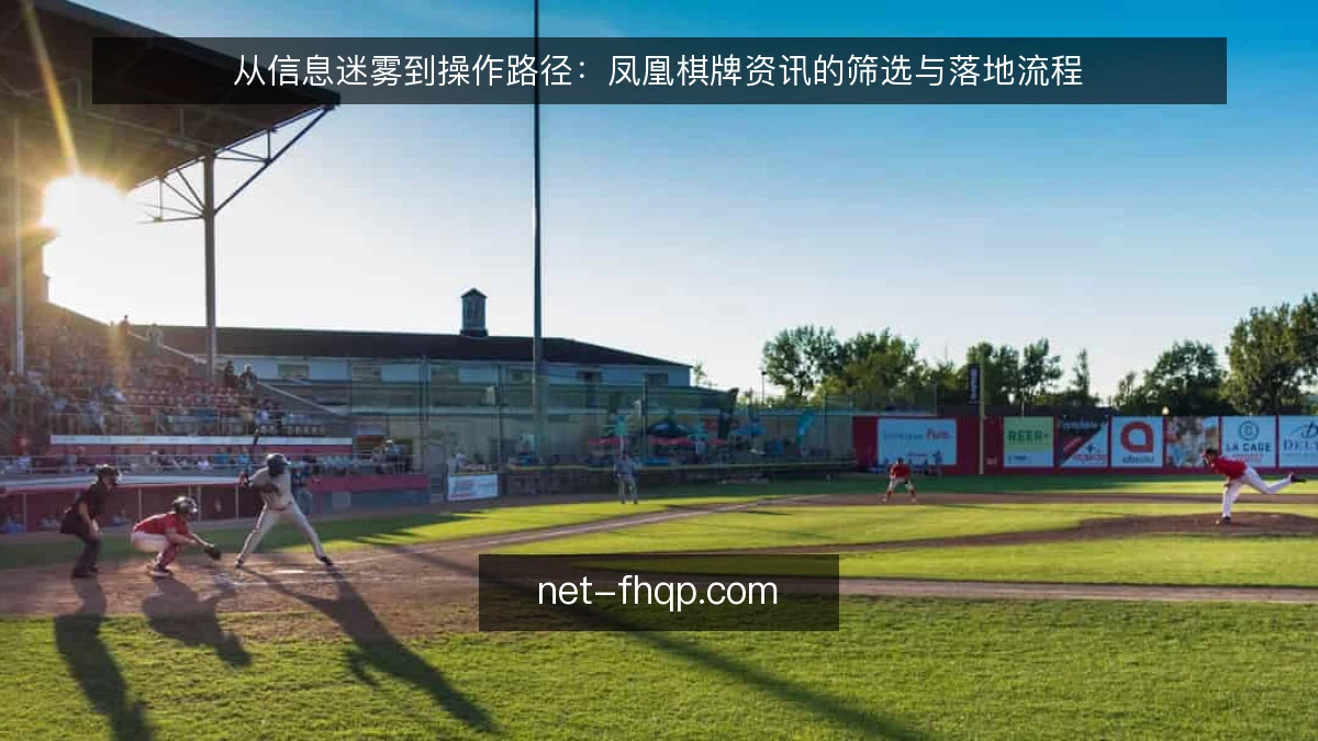 从信息迷雾到操作路径:凤凰棋牌资讯的筛选与落地流程