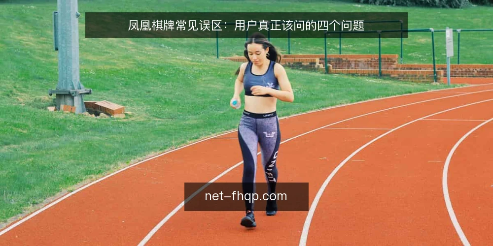 凤凰棋牌常见误区：用户真正该问的四个问题 — 先厘清：你是在选平台，还是在选玩法？ 配图