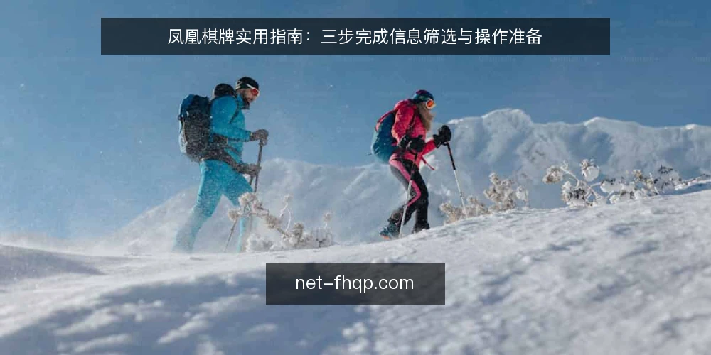 凤凰棋牌实用指南：三步完成信息筛选与操作准备 — 第一步：明确使用目标与信息边界 配图