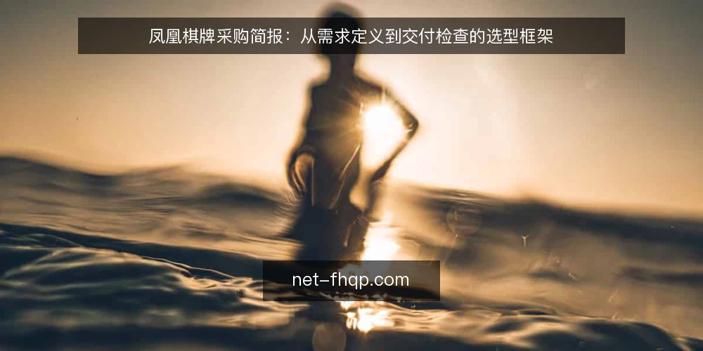 凤凰棋牌采购简报：从需求定义到交付检查的选型框架 — 明确采购背景与需求边界 配图