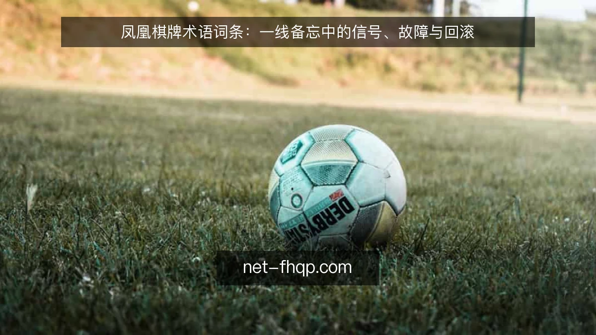 凤凰棋牌术语词条：一线备忘中的信号、故障与回滚