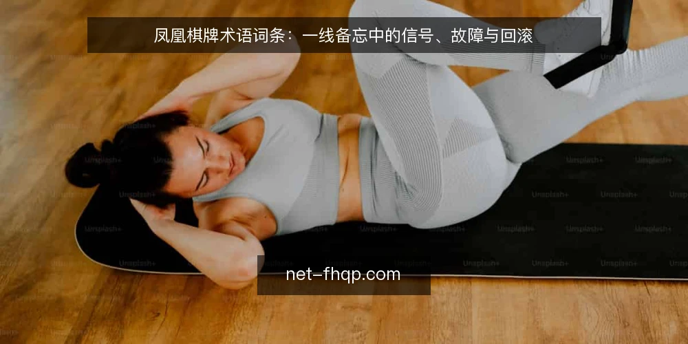凤凰棋牌术语词条：一线备忘中的信号、故障与回滚 — 先看哪些信号 配图