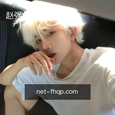 赵强