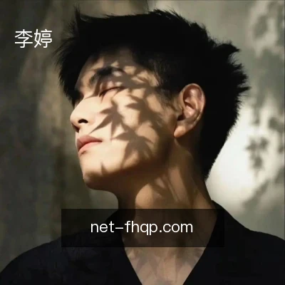 李婷