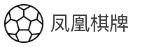 凤凰棋牌